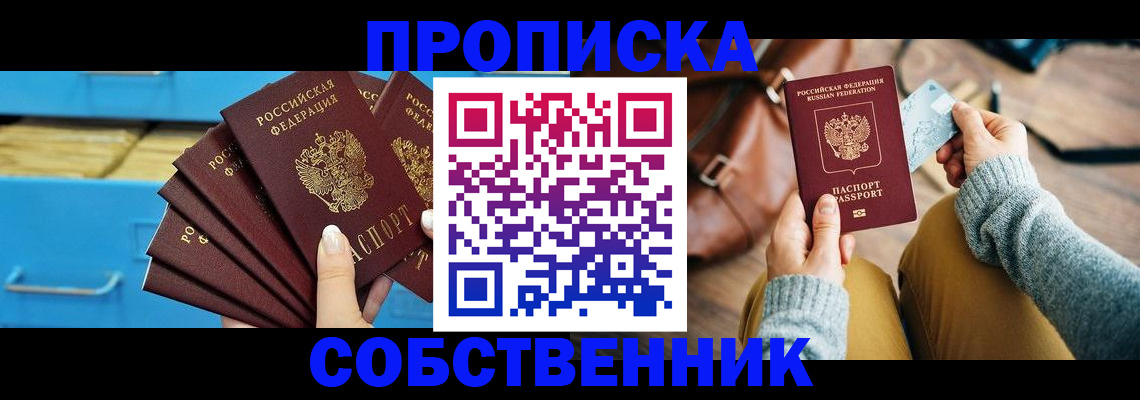 прописка в Москве