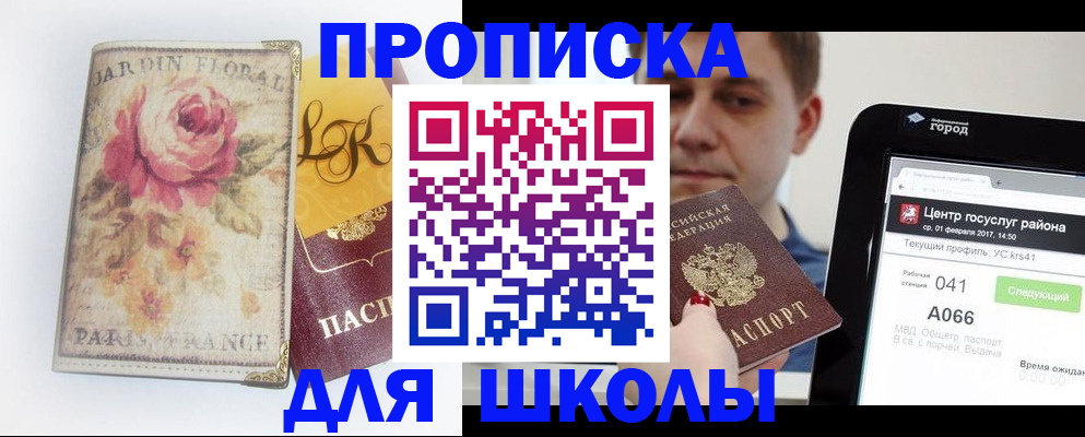 временная регистрация для школы в Москве