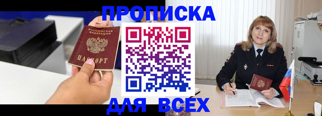 прописка ребенка в Москве